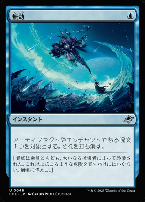 無（む）効（こう）