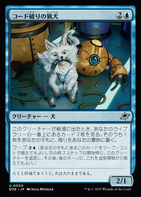 コード破（やぶ）りの猟（りょう）犬（けん）