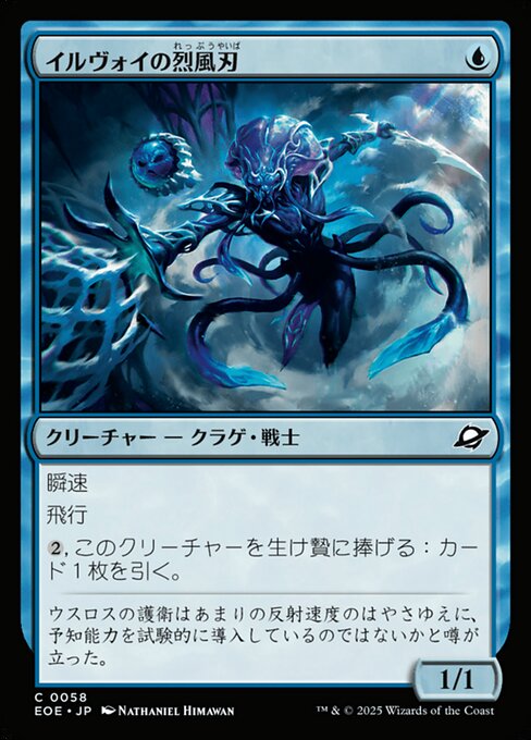 イルヴォイの烈（れっ）風（ぷう）刃（やいば）