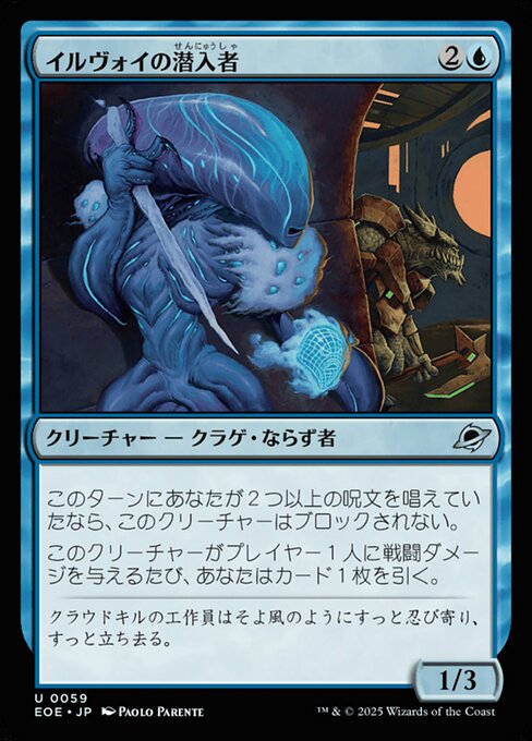 イルヴォイの潜（せん）入（にゅう）者（しゃ）