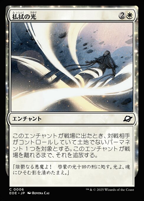 払（ふっ）拭（しょく）の光（ひかり）