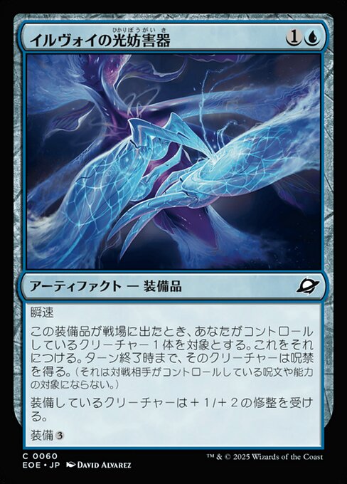 イルヴォイの光（ひかり）妨（ぼう）害（がい）器（き）