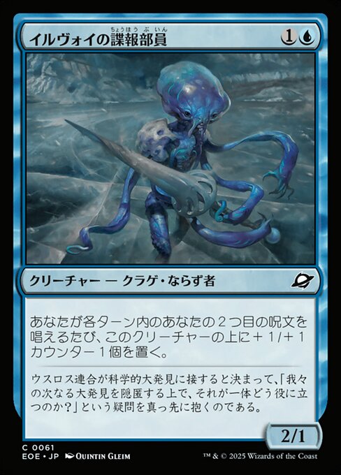 イルヴォイの諜（ちょう）報（ほう）部（ぶ）員（いん）