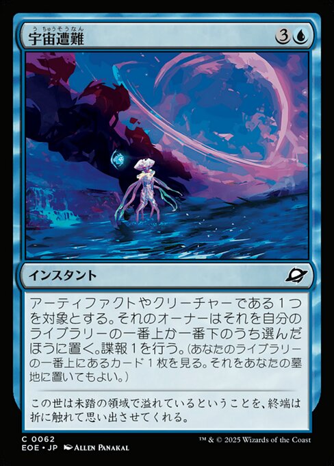 宇（う）宙（ちゅう）遭（そう）難（なん）