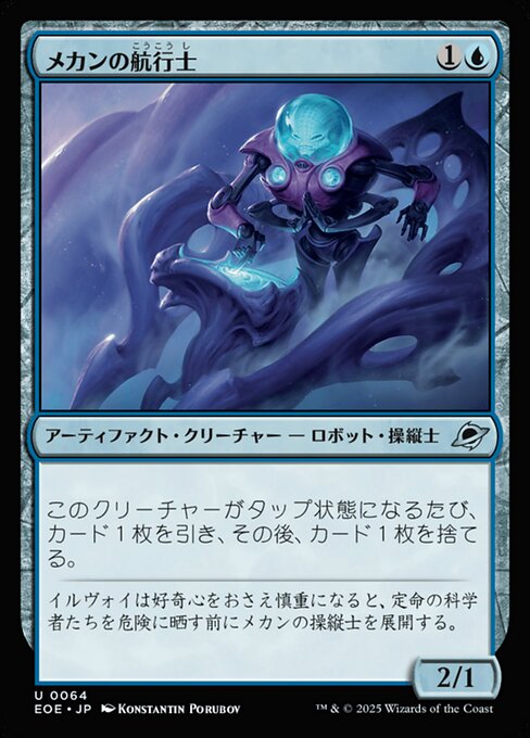 メカンの航（こう）行（こう）士（し）