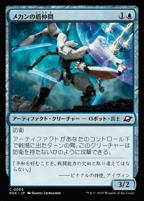 メカンの盾（たて）仲（なか）間（ま）