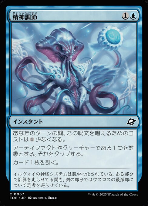 精（せい）神（しん）調（ちょう）節（せつ）