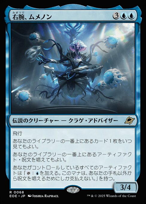 右（みぎ）腕（うで）、ムメノン