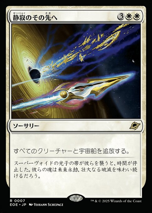 静（せい）寂（じゃく）のその先（さき）へ