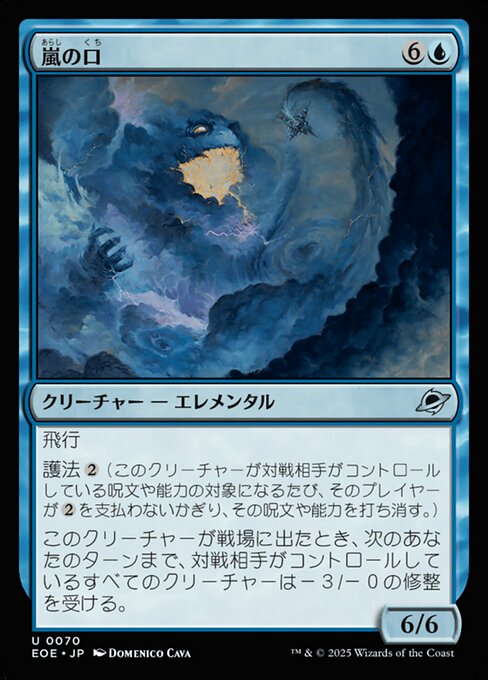 嵐（あらし）の口（くち）