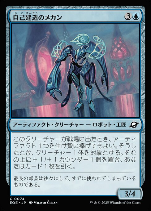 自（じ）己（こ）建（けん）造（ぞう）のメカン