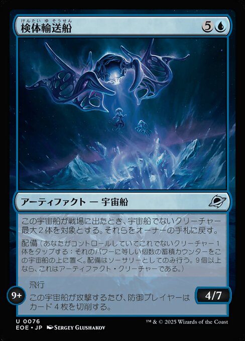 検（けん）体（たい）輸（ゆ）送（そう）船（せん）