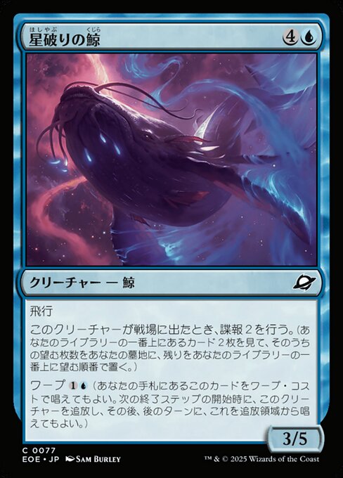 星（ほし）破（やぶ）りの鯨（くじら）