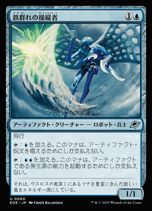 鉄（てつ）群（む）れの操（そう）縦（じゅう）者（しゃ）