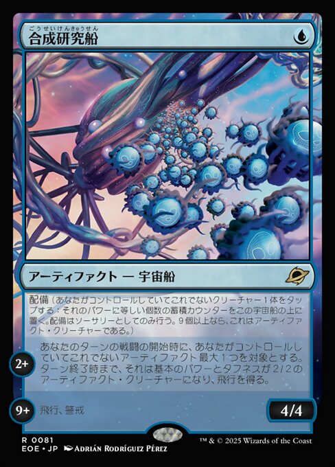 合（ごう）成（せい）研（けん）究（きゅう）船（せん）