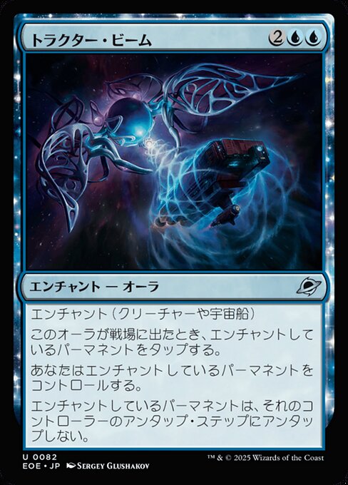 トラクター・ビーム