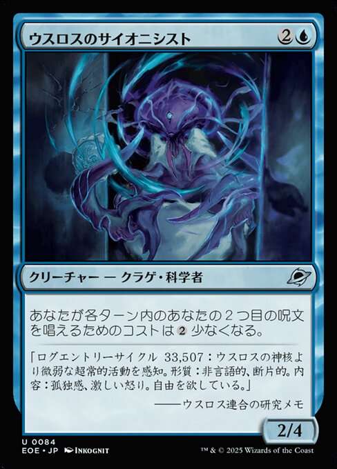 ウスロスのサイオニシスト