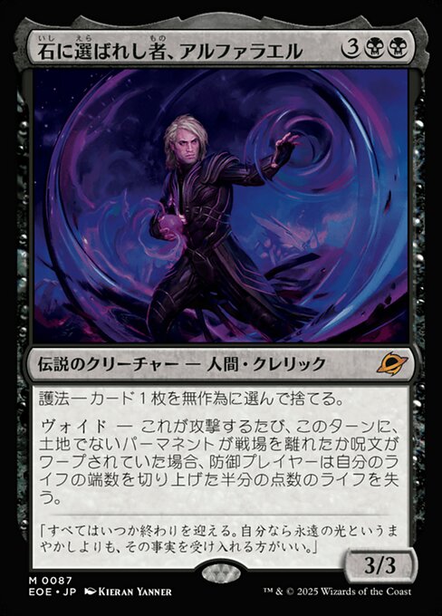 石（いし）に選（えら）ばれし者（もの）、アルファラエル