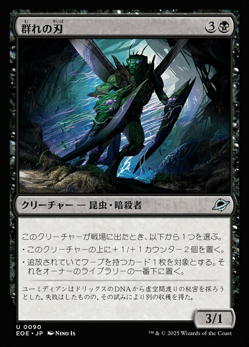 群（む）れの刃（やいば）