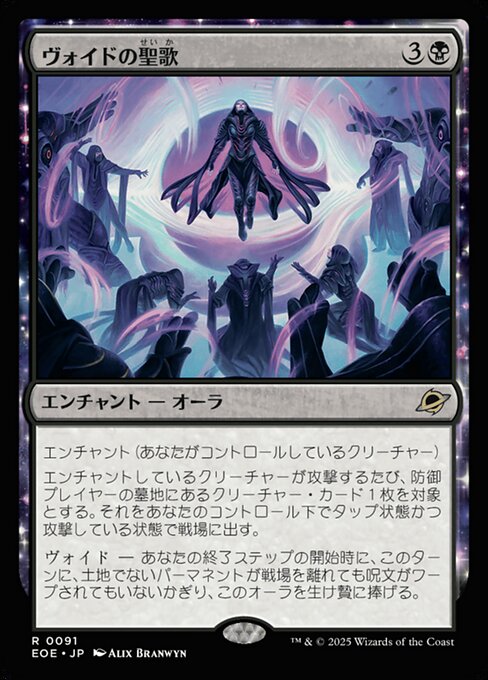 ヴォイドの聖（せい）歌（か）