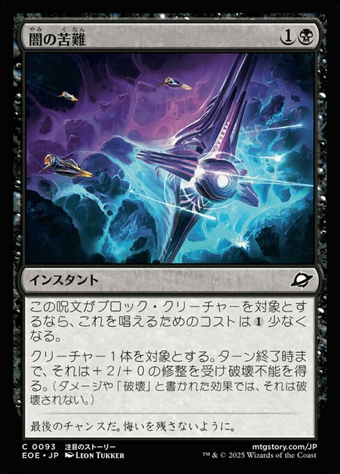 闇（やみ）の苦（く）難（なん）