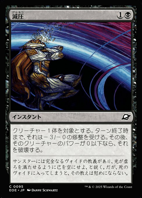 減（げん）圧（あつ）