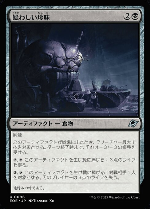 疑（うたが）わしい珍（ちん）味（み）