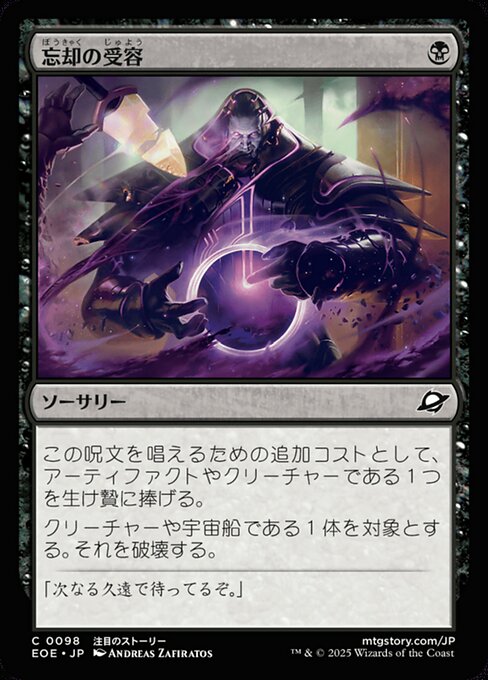 忘（ぼう）却（きゃく）の受（じゅ）容（よう）