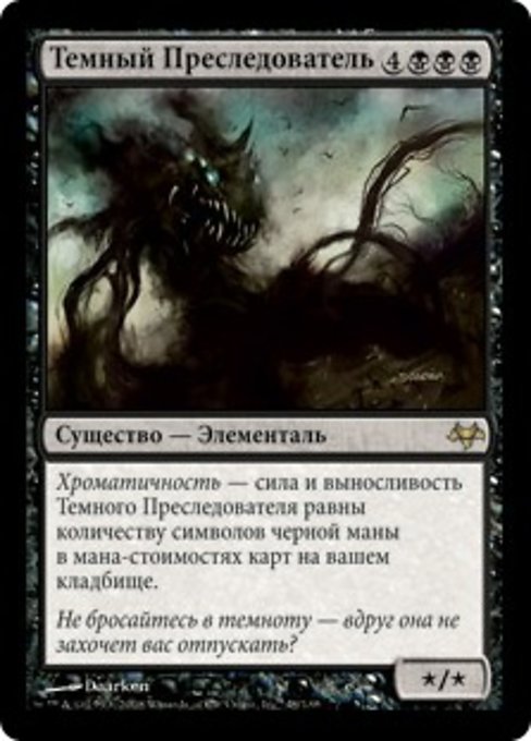 Темный Преследователь
