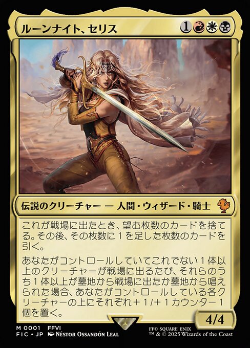 ルーンナイト、セリス