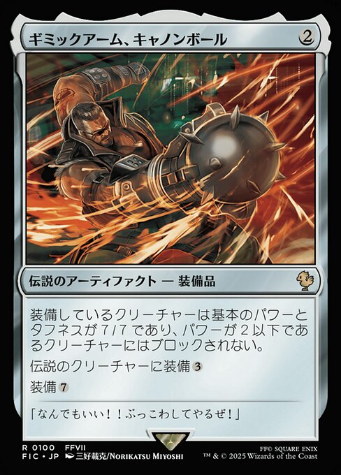 ギミックアーム、キャノンボール