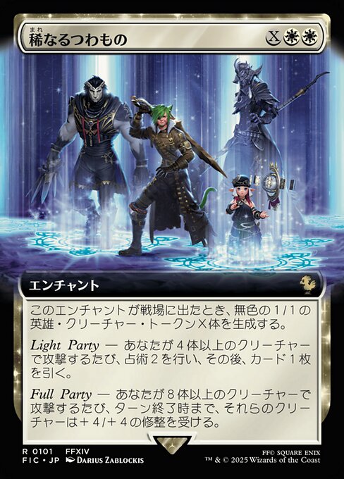 稀なるつわもの