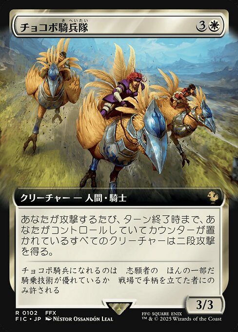 チョコボ騎兵隊