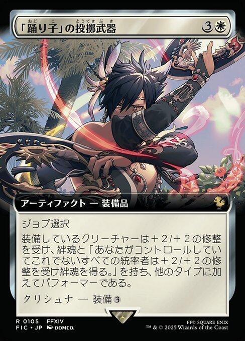 「踊り子」の投擲武器