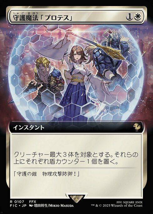 守護魔法「プロテス」