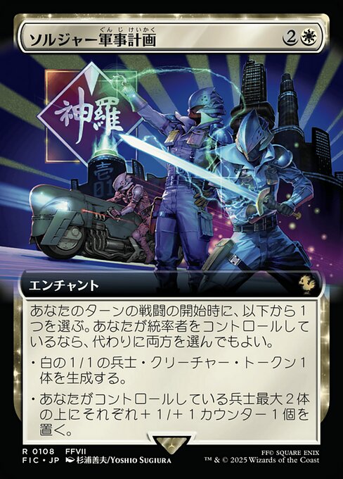 ソルジャー軍事計画