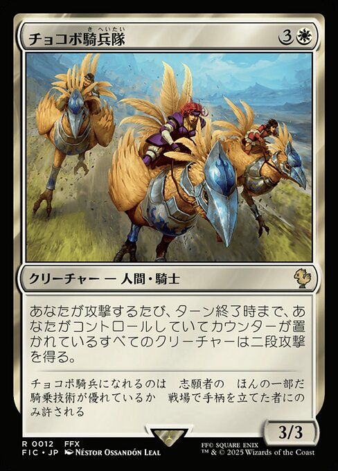 チョコボ騎兵隊