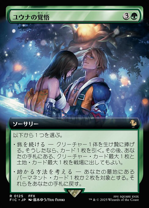 ユウナの覚悟
