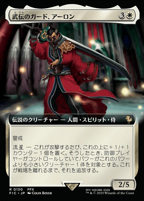 武伝のガード、アーロン