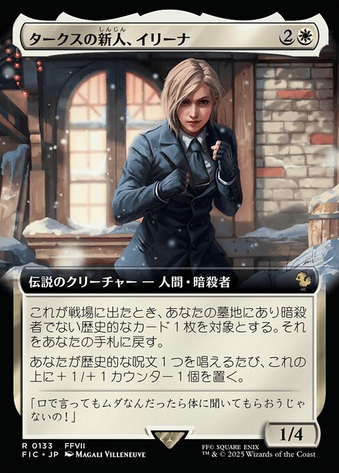 タークスの新人、イリーナ