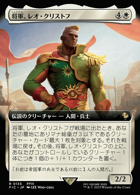 将軍、レオ・クリストフ