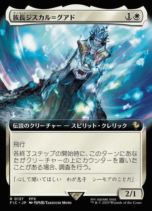 族長ジスカル＝グアド