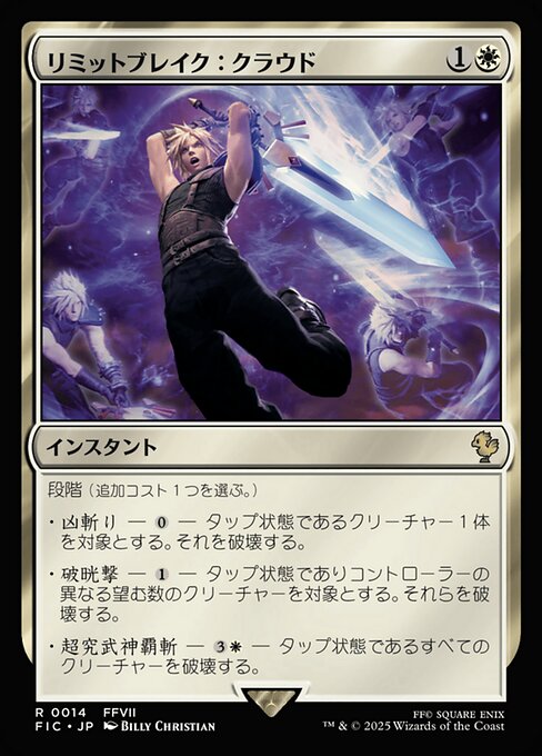 リミットブレイク：クラウド