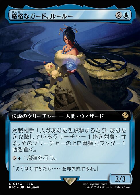 厳格なガード、ルールー