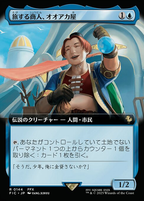 旅する商人、オオアカ屋