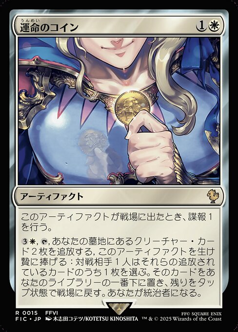 運命のコイン