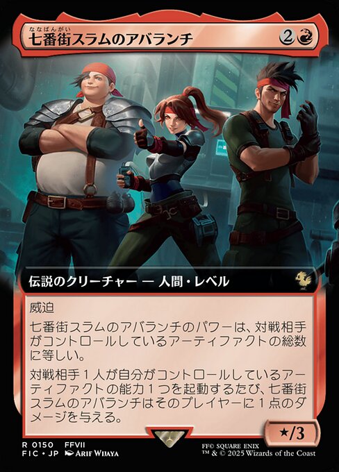 七番街スラムのアバランチ