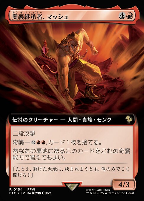 奥義継承者、マッシュ