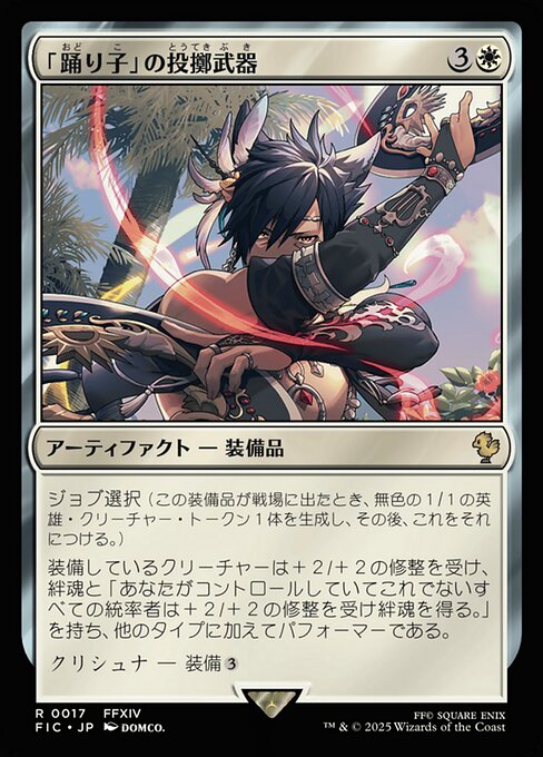 「踊り子」の投擲武器