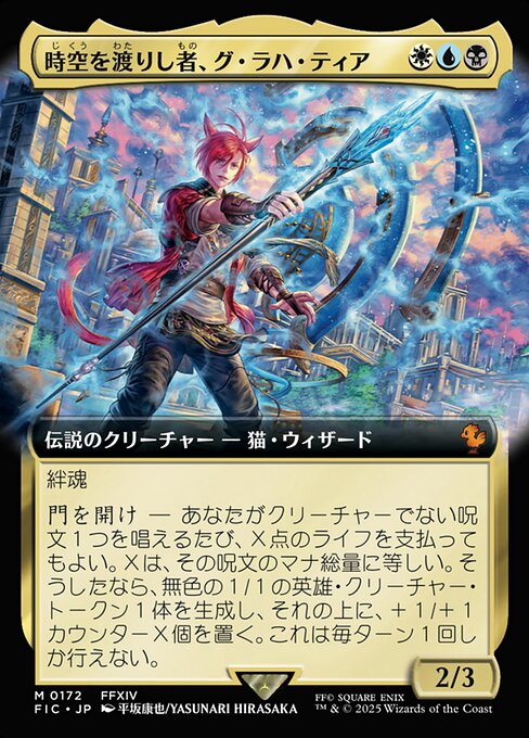 時空を渡りし者、グ・ラハ・ティア